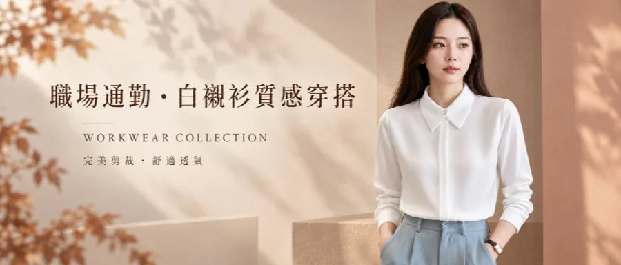 女OL上班白襯衫推薦 - 職場穿搭